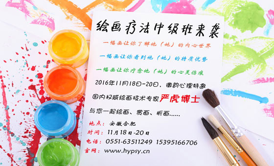 161031（含表格）关于绘画心理疗法（中级班）专项技能培训的通知166.jpg